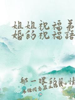 姐姐祝福弟弟结婚的祝福语