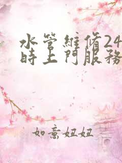 水管维修24小时上门服务