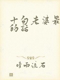 十句老婆最爱听的话