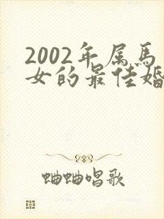 2002年属马女的最佳婚配