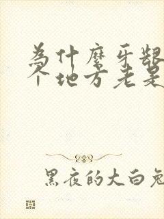 为什么牙龈同一个地方老是出血