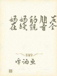 妈妈的朋友韩国在线观看全集