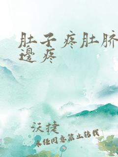 肚子疼肚脐眼左边疼