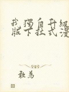 我独自升级完整版下拉式漫画免费