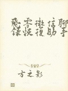 飞零微信聊天记录恢复助手