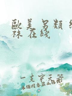 欧美 另类 丝袜 在线