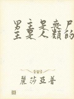 男主是丧尸王女主是人类的小说