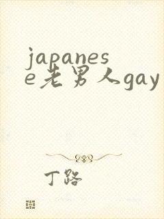 japanese老男人gay片