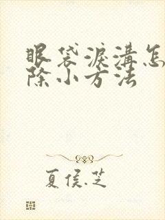 眼袋泪沟怎么去除小方法