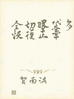 全切眼袋多久能恢复正常