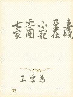 七零小孕妻被全家团宠在线看