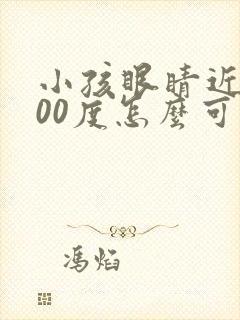 小孩眼睛近视400度怎么可以恢复