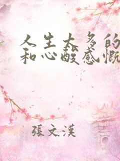 人生太多的无奈和心酸感慨