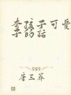 夸孩子可爱的句子的话