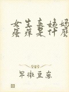 女生来姨妈下面瘙痒是什么原因呢