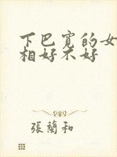 下巴宽的女人面相好不好