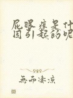 屁眼痒是什么原因引起的呢女性