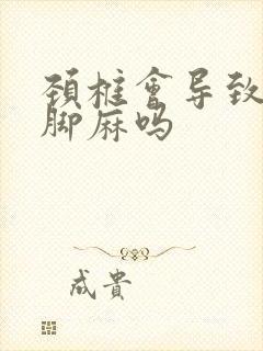 颈椎会导致手麻脚麻吗