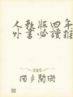 人教版四年级课外书必读推荐