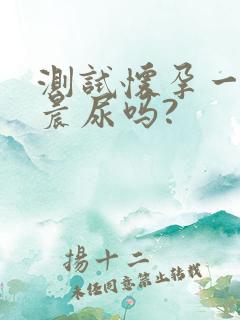 测试怀孕一定要晨尿吗?