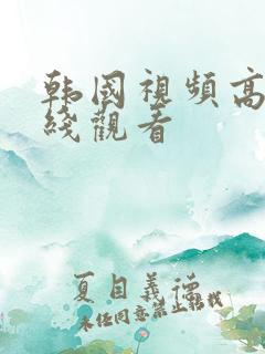 韩国视频高清在线观看