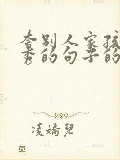 夸别人家孩子优秀的句子的话