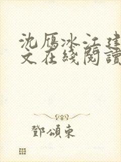 沈雁冰江建忠全文在线阅读