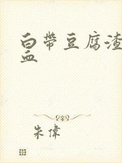 白带豆腐渣状带血