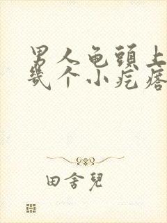 男人龟头上长了几个小疙瘩怎么回事