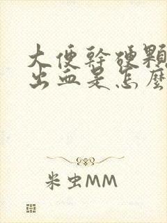 大便干硬颗粒状出血是怎么回事