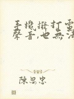 手机拨打电话无声音,也无法接听