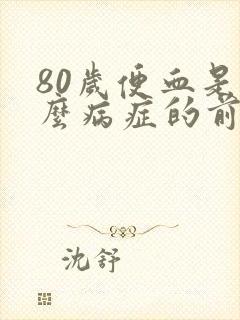 80岁便血是什么病症的前兆