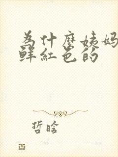 为什么姨妈血是鲜红色的