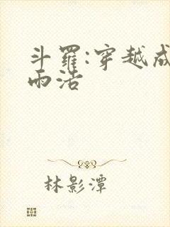 斗罗:穿越成霍雨浩