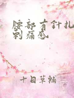 腰部有针扎似的刺痛感