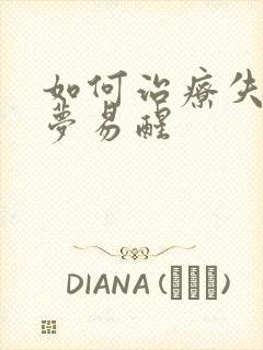 如何治疗失眠多梦易醒