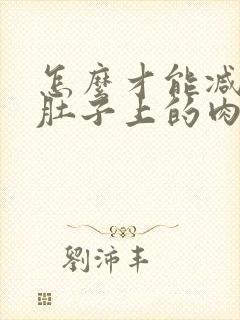 怎么才能减掉小肚子上的肉