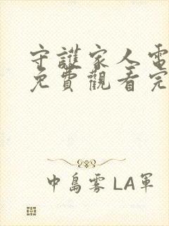 守护家人电视剧免费观看完整版高清