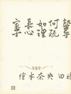 家长如何帮助孩子心理疏导忧郁状