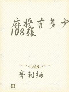 麻将有多少张牌108张