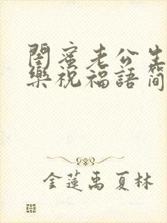 闺蜜老公生日快乐祝福语简短的