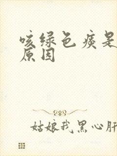 咳绿色痰是什么原因