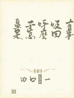 鼻子呼吸有异味是怎么回事自己闻不到