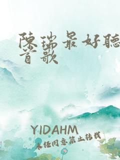 陈瑞最好听的十首歌