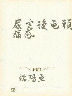 尿完后龟头有刺痛感