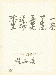 阴道长了一个赘生物是怎么回事