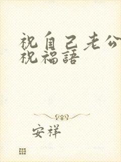 祝自己老公生日祝福语