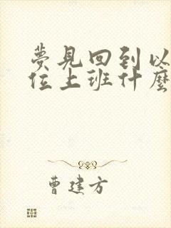 梦见回到以前单位上班什么意思