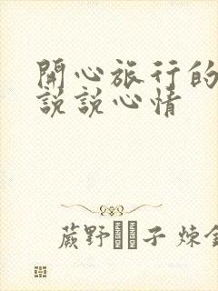 开心旅行的句子说说心情