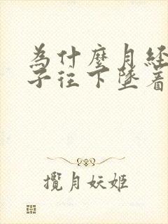 为什么月经来肚子往下坠着痛